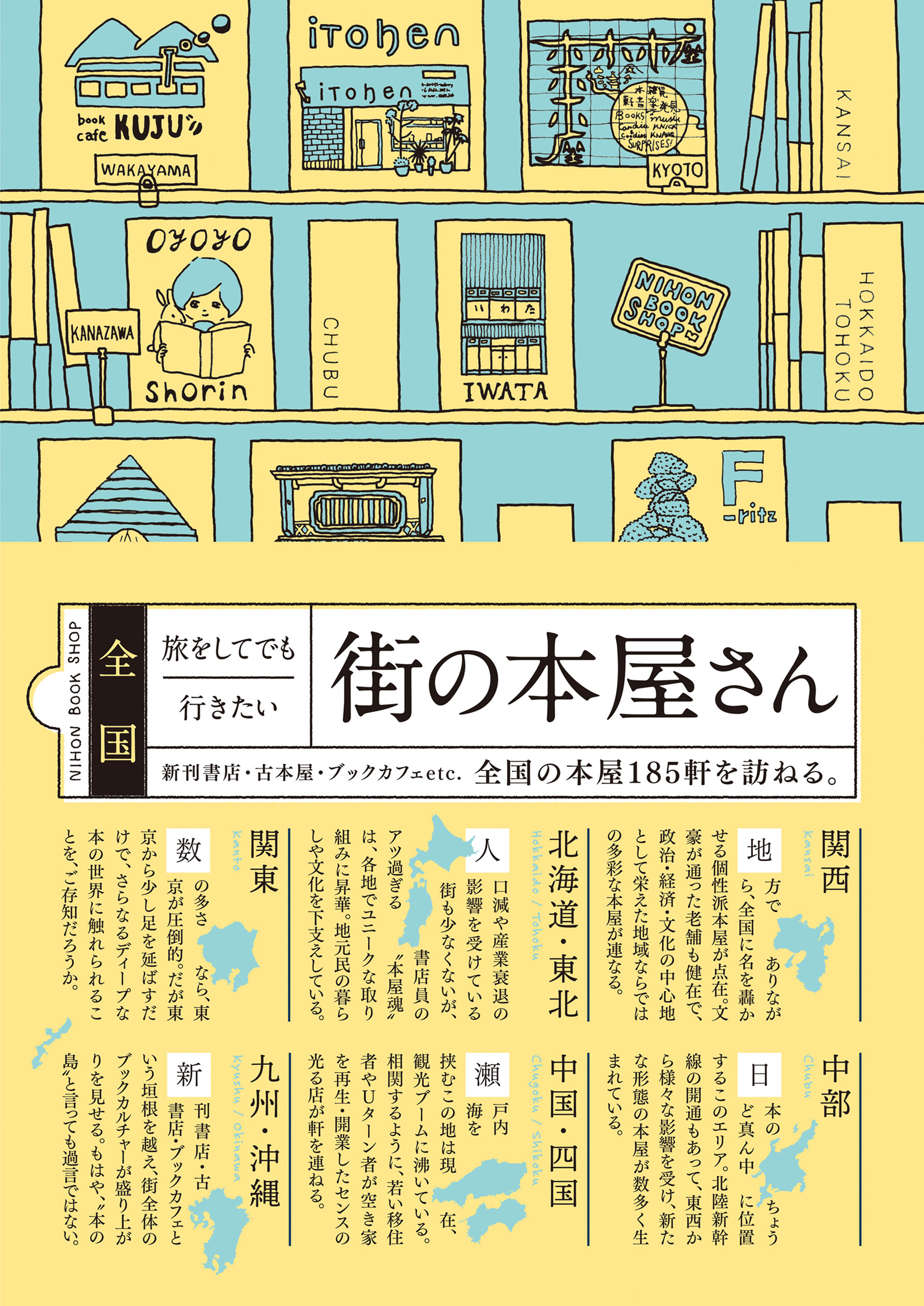 全国 旅をしてでも行きたい街の本屋さん