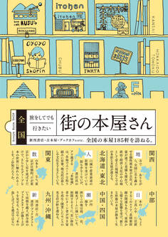 全国 旅をしてでも行きたい街の本屋さん