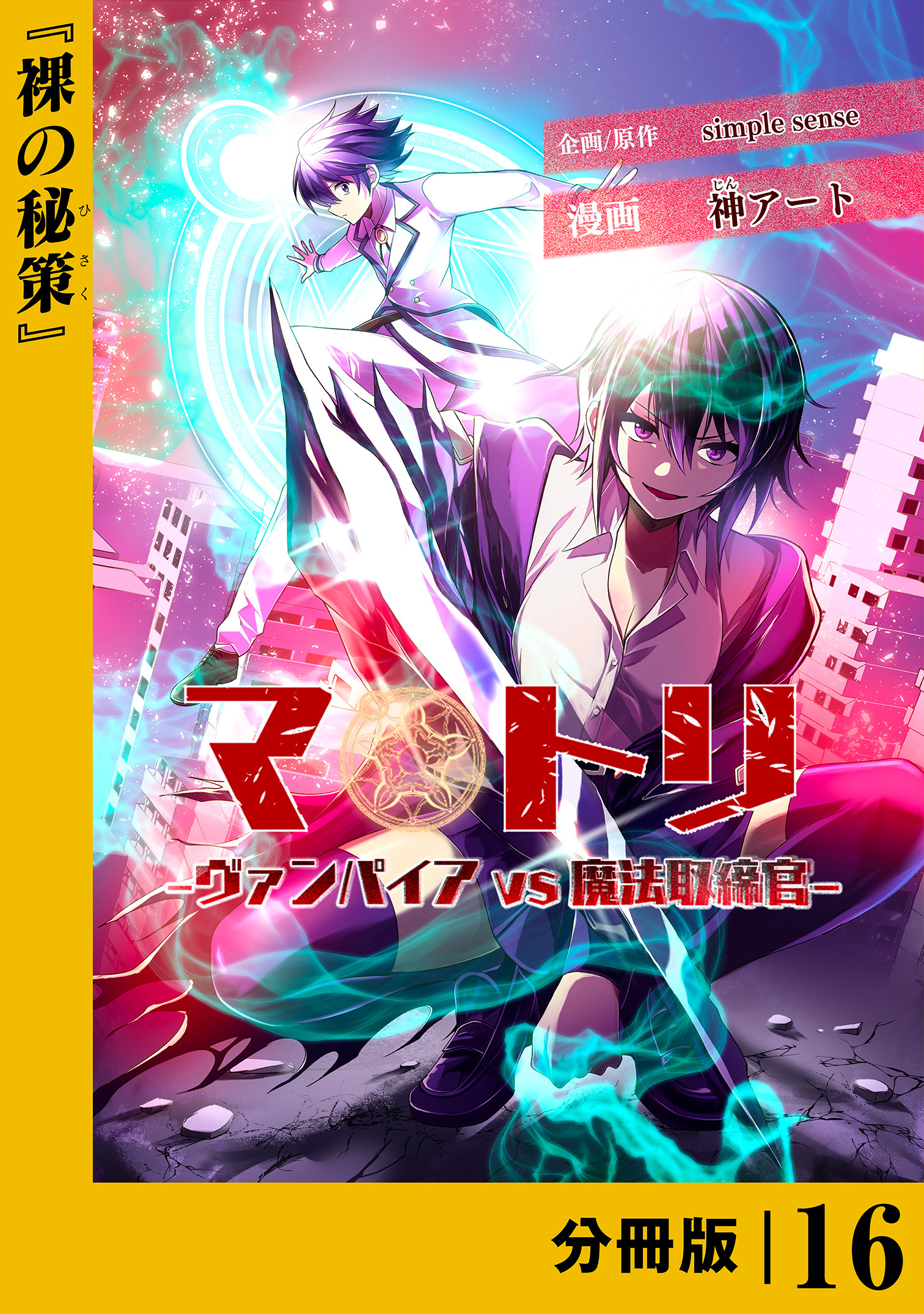 マトリ －ヴァンパイアvs魔法取締官－【分冊版】