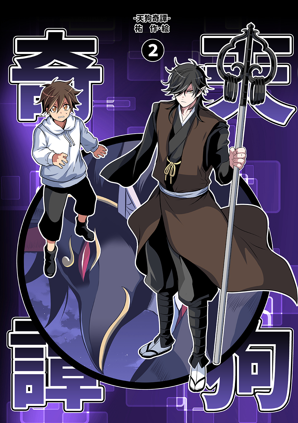 【期間限定　無料お試し版】天狗奇譚②