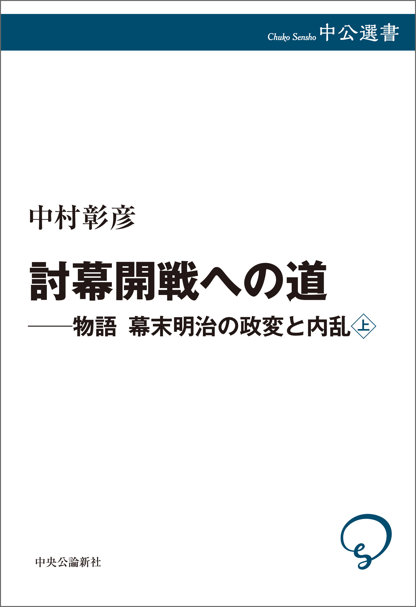 物語 幕末明治の政変と内乱