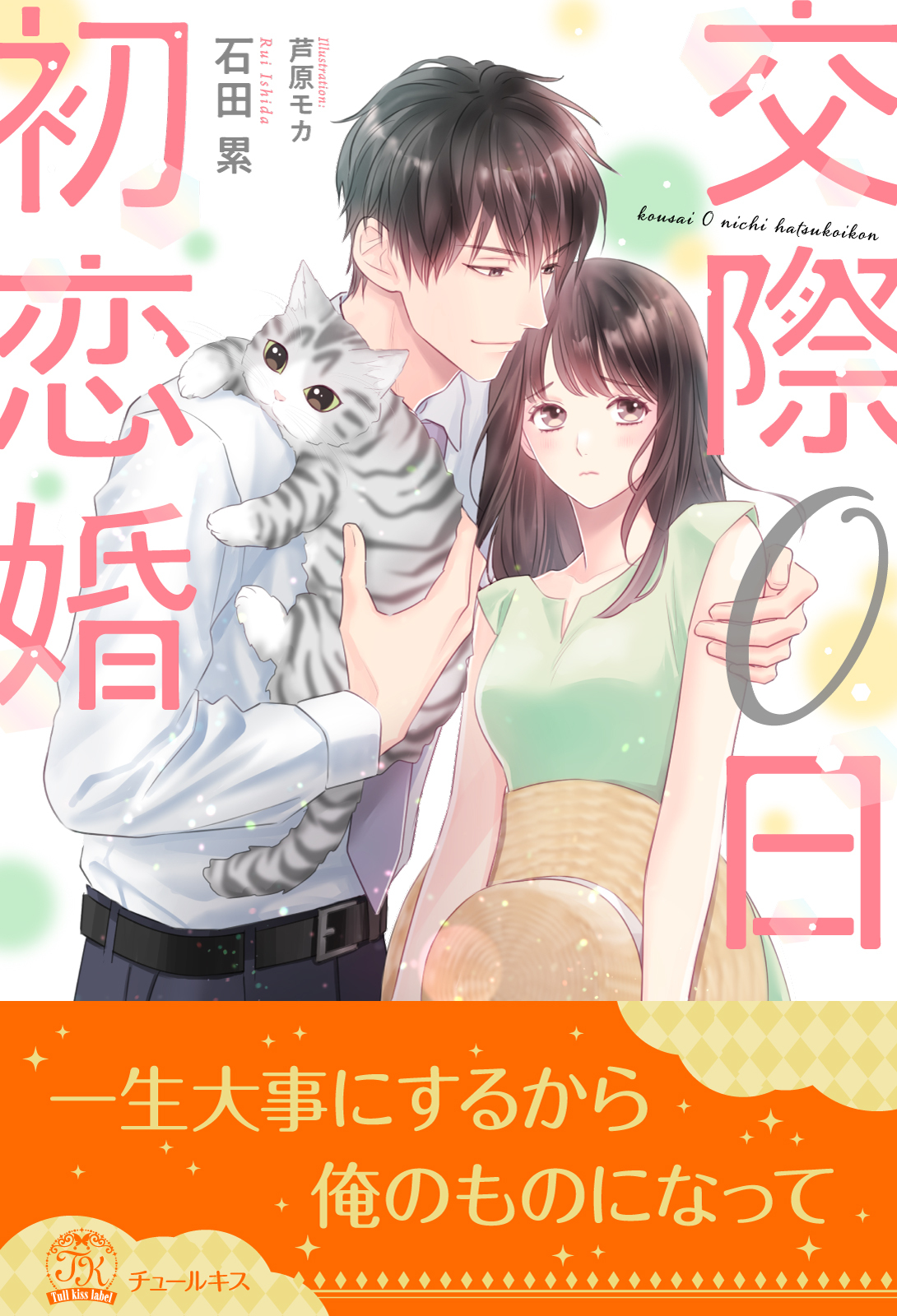 交際０日初恋婚