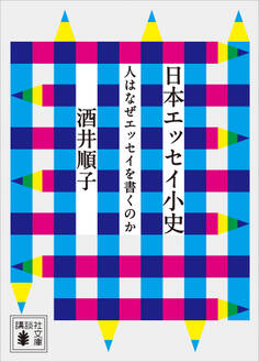 日本エッセイ小史 人はなぜエッセイを書くのか
