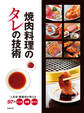 焼肉料理のタレの技術