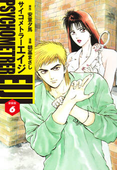 サイコメトラーEIJI(新装版)6