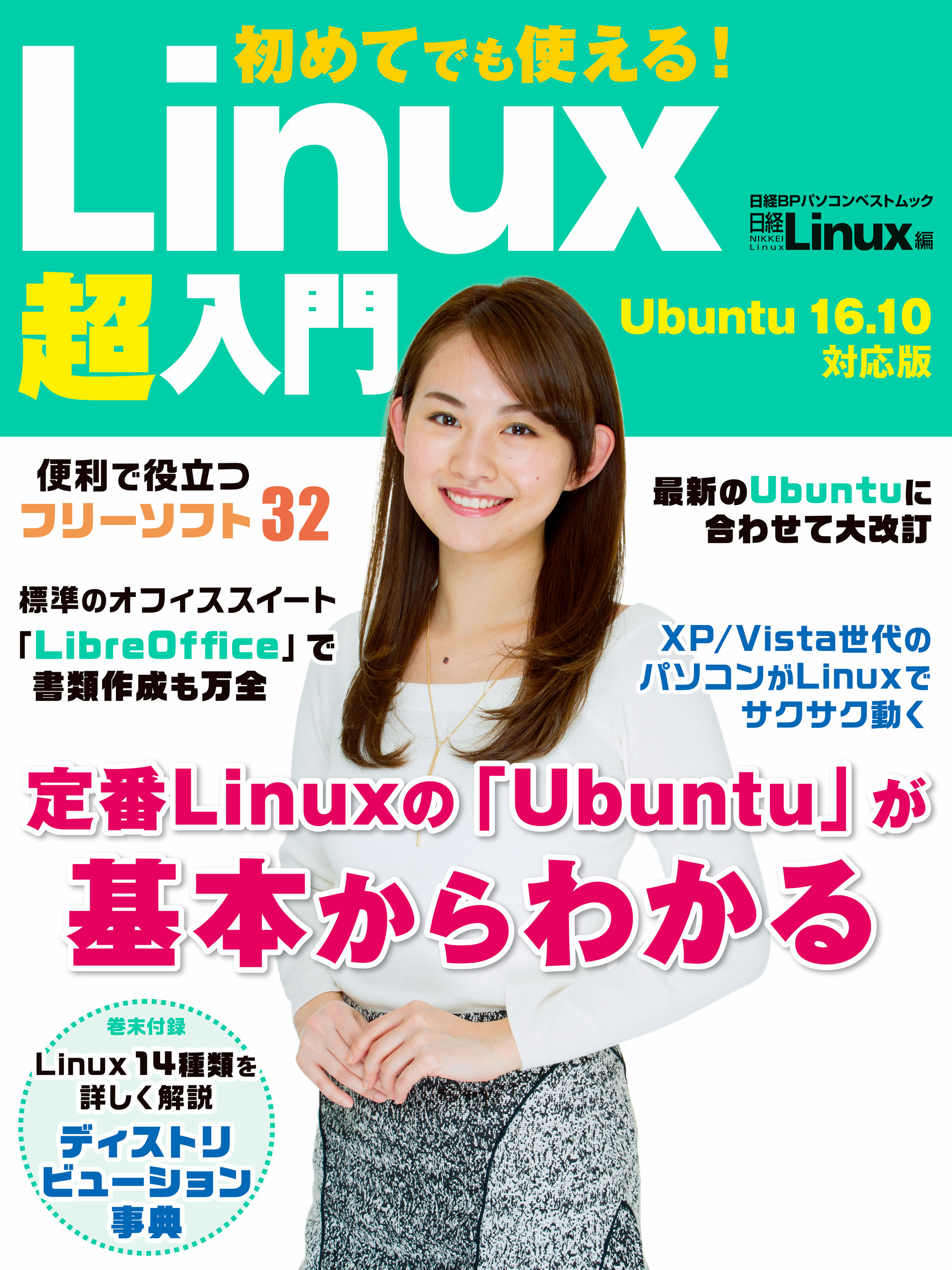 初めてでも使える！Linux超入門　Ubuntu 16.10対応版