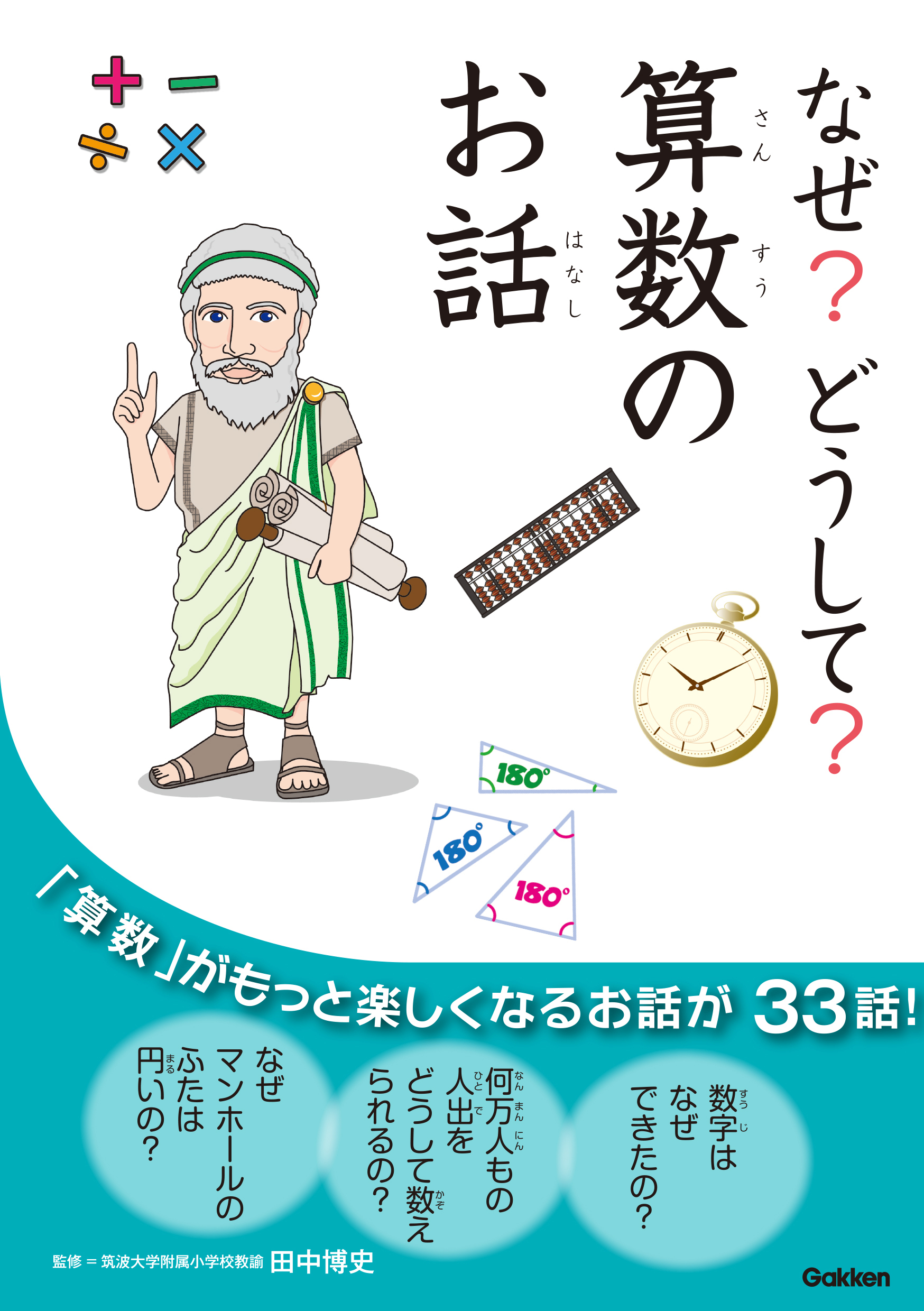 なぜ？どうして？算数のお話