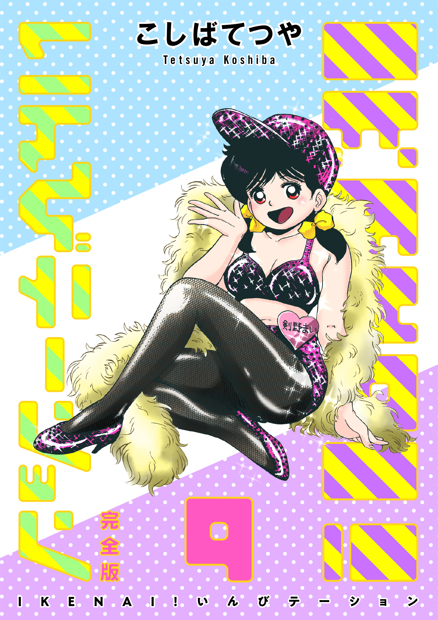 IKENAI！ いんびテーション 〔完全版〕 9巻