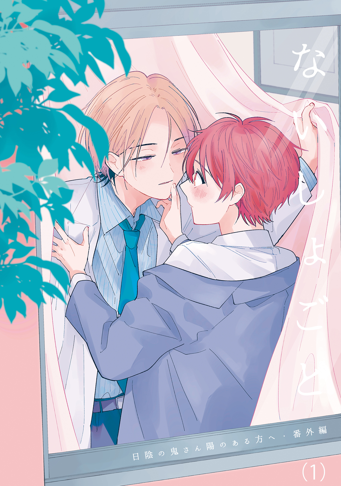 ないしょごと （1）