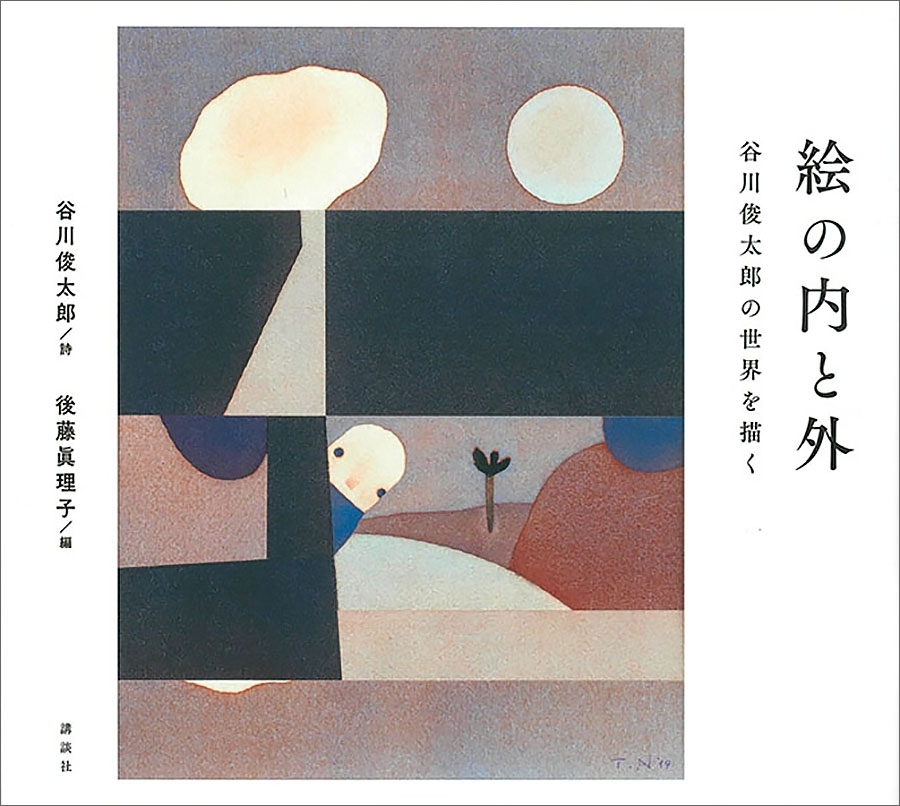 絵の内と外　谷川俊太郎の世界を描く