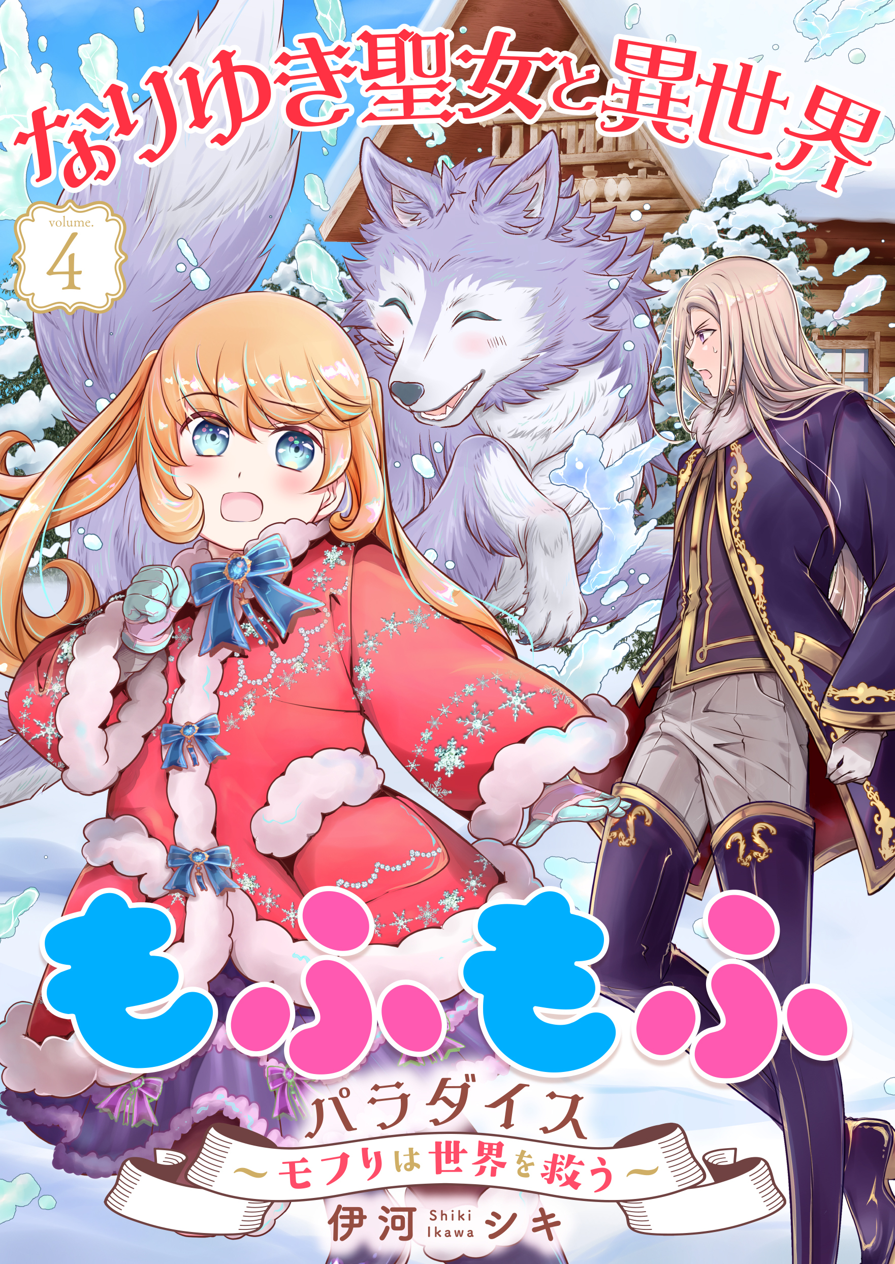 なりゆき聖女と異世界もふもふパラダイス ～モフりは世界を救う～【合冊版・描きおろし付】　第4巻