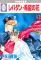 【期間限定 無料お試し版】レバダン・希望の花 1巻