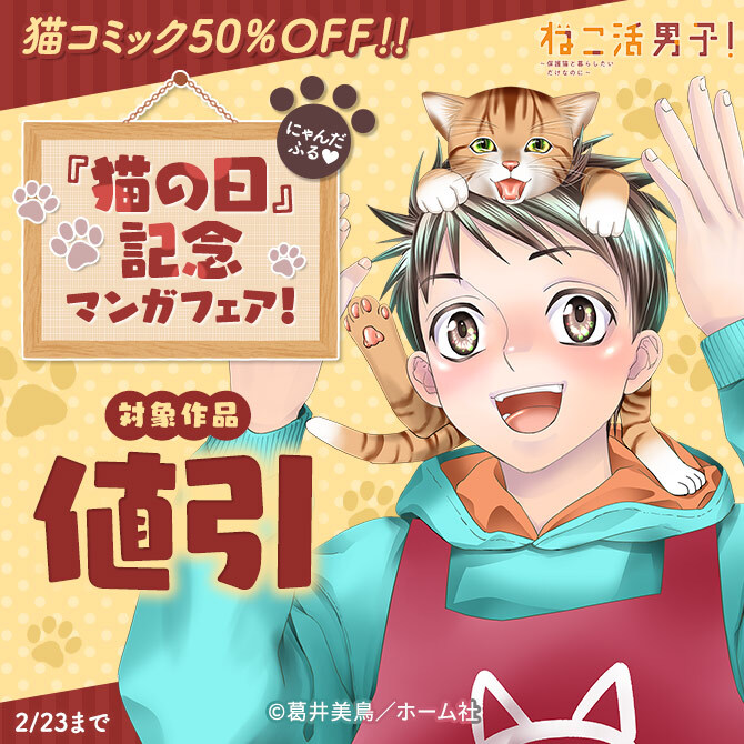 猫コミック50％OFF！！ にゃんだふる♡「猫の日」記念マンガフェア！