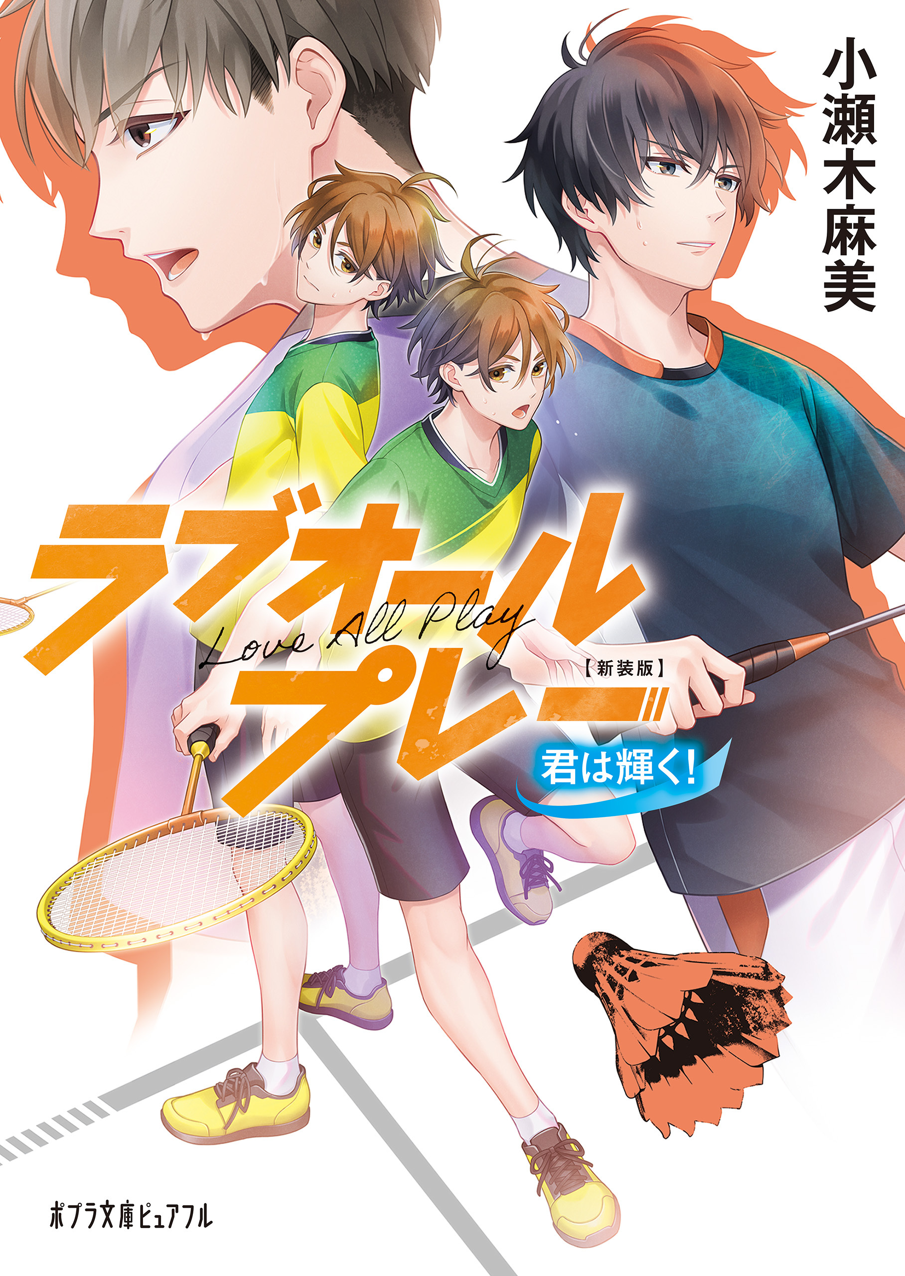 新装版　ラブオールプレー