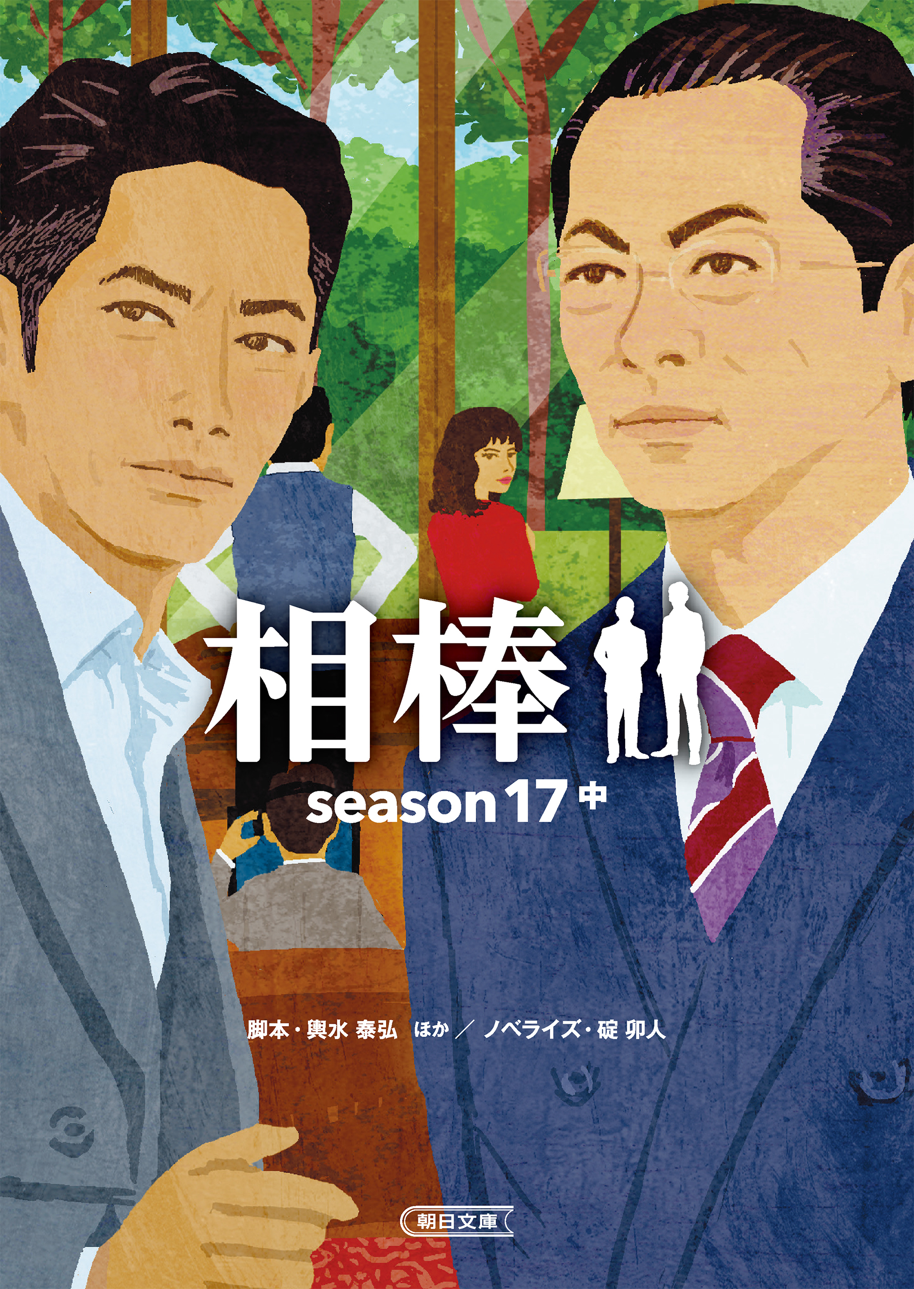 相棒　season17　中