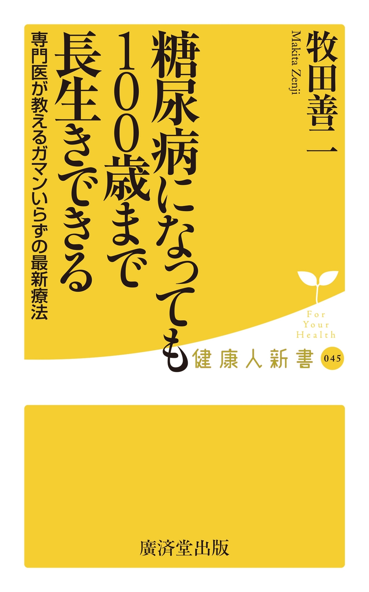 糖尿病になっても100歳まで長生きできる
