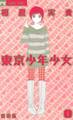 【期間限定 無料お試し版 閲覧期限2026年3月14日】東京少年少女〔新装版〕 1
