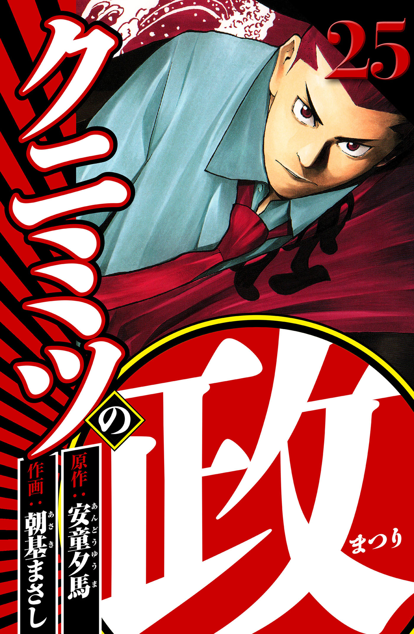 クニミツの政 25（ハーパーコリンズ・ジャパン×アルト出版）