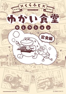 ゆかい食堂セレクション 定食編 Amebaマンガ 旧 読書のお時間です