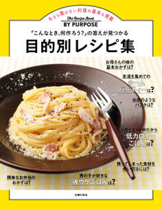 目的別レシピ集