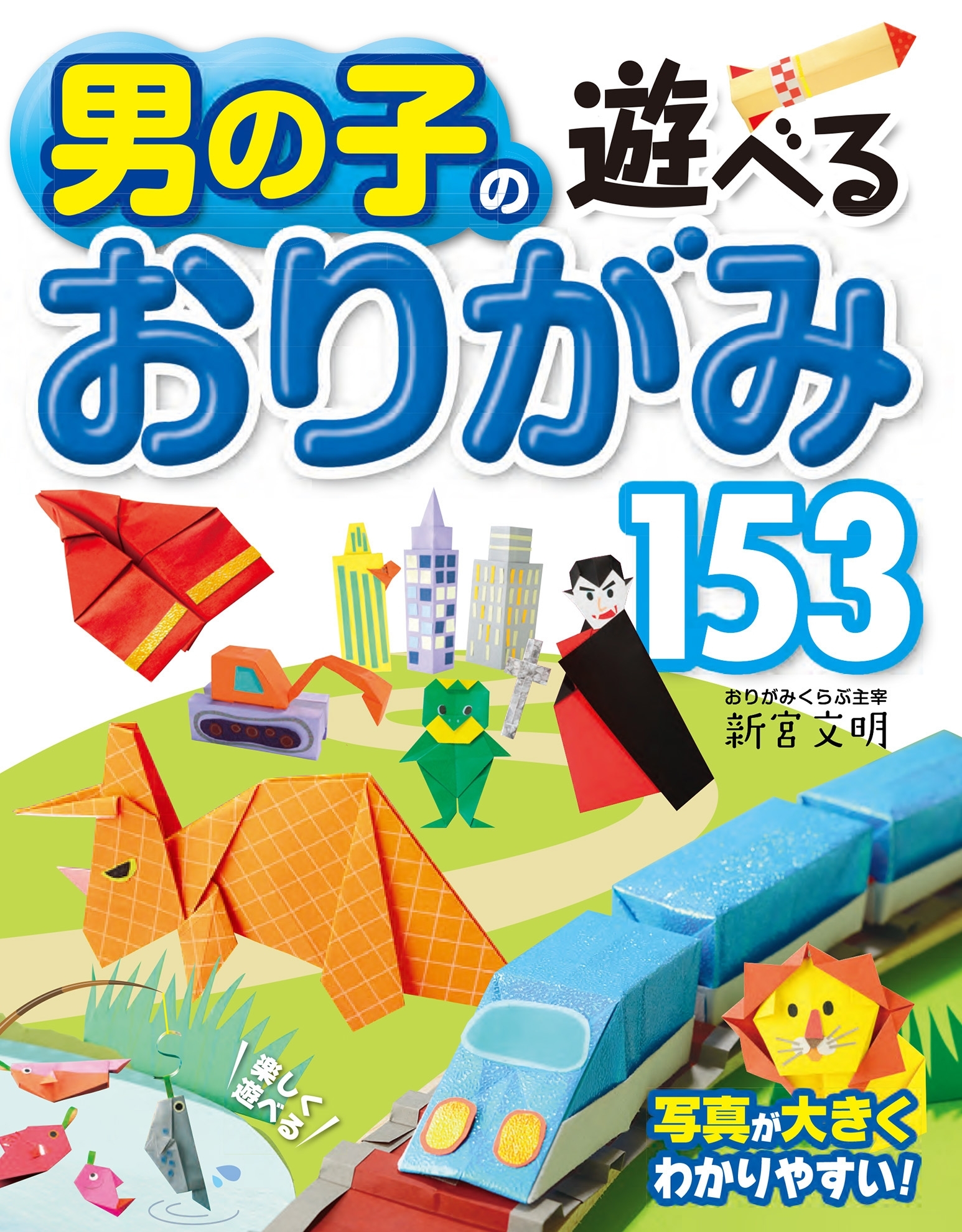 男の子の遊べるおりがみ153