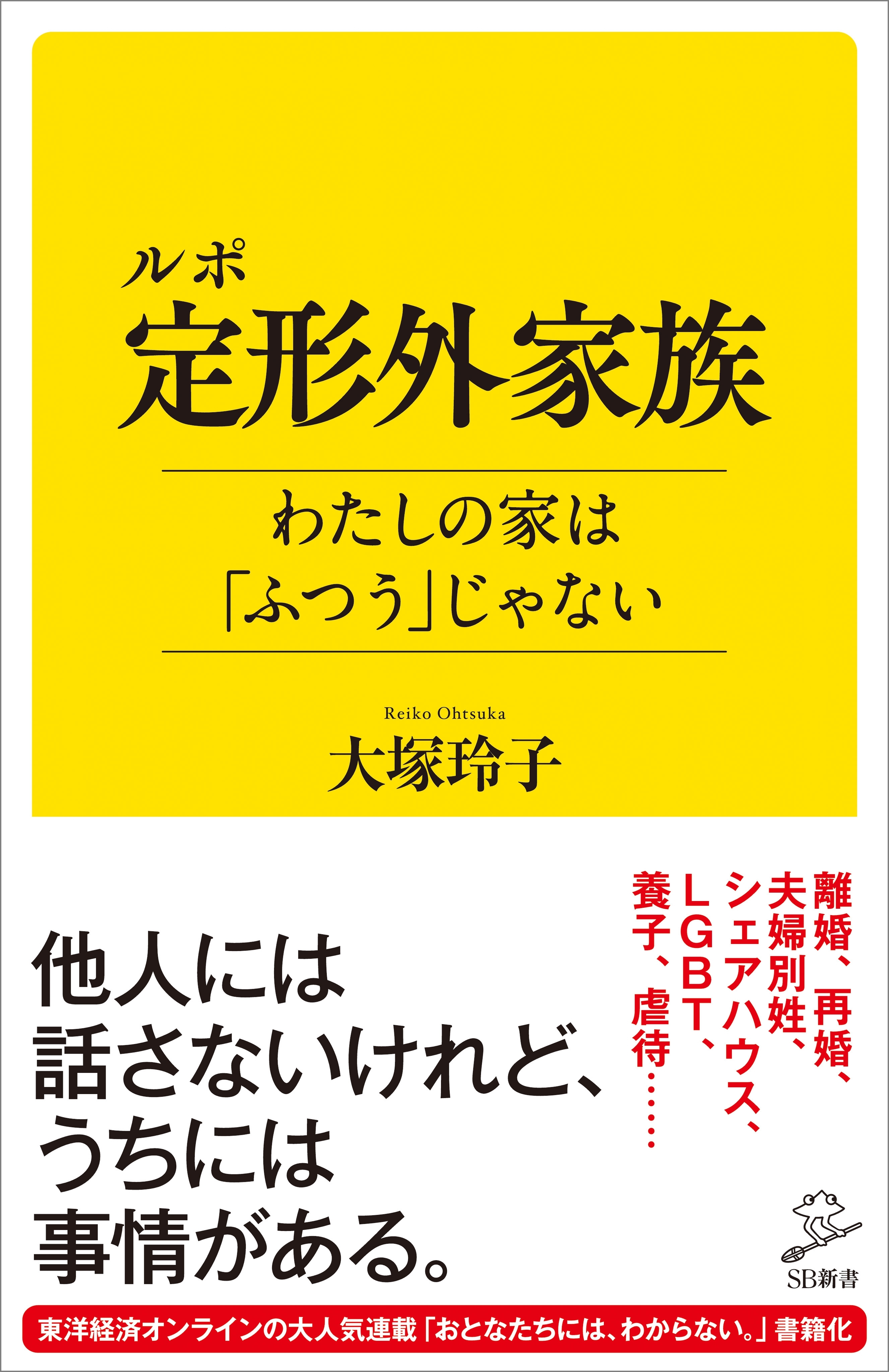 ルポ 定形外家族　わたしの家は「ふつう」じゃない