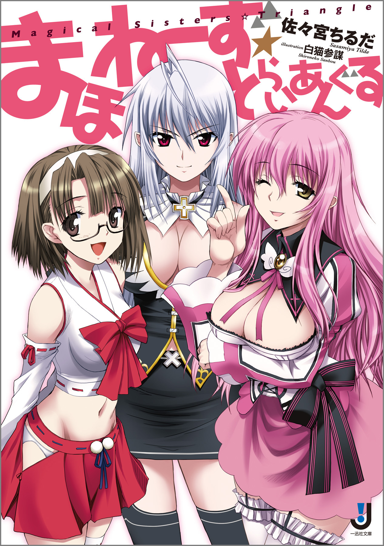 まほねーず☆とらいあんぐる: 1