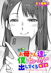【単話版】友達のお母さん達が僕にちょっかい出してくる