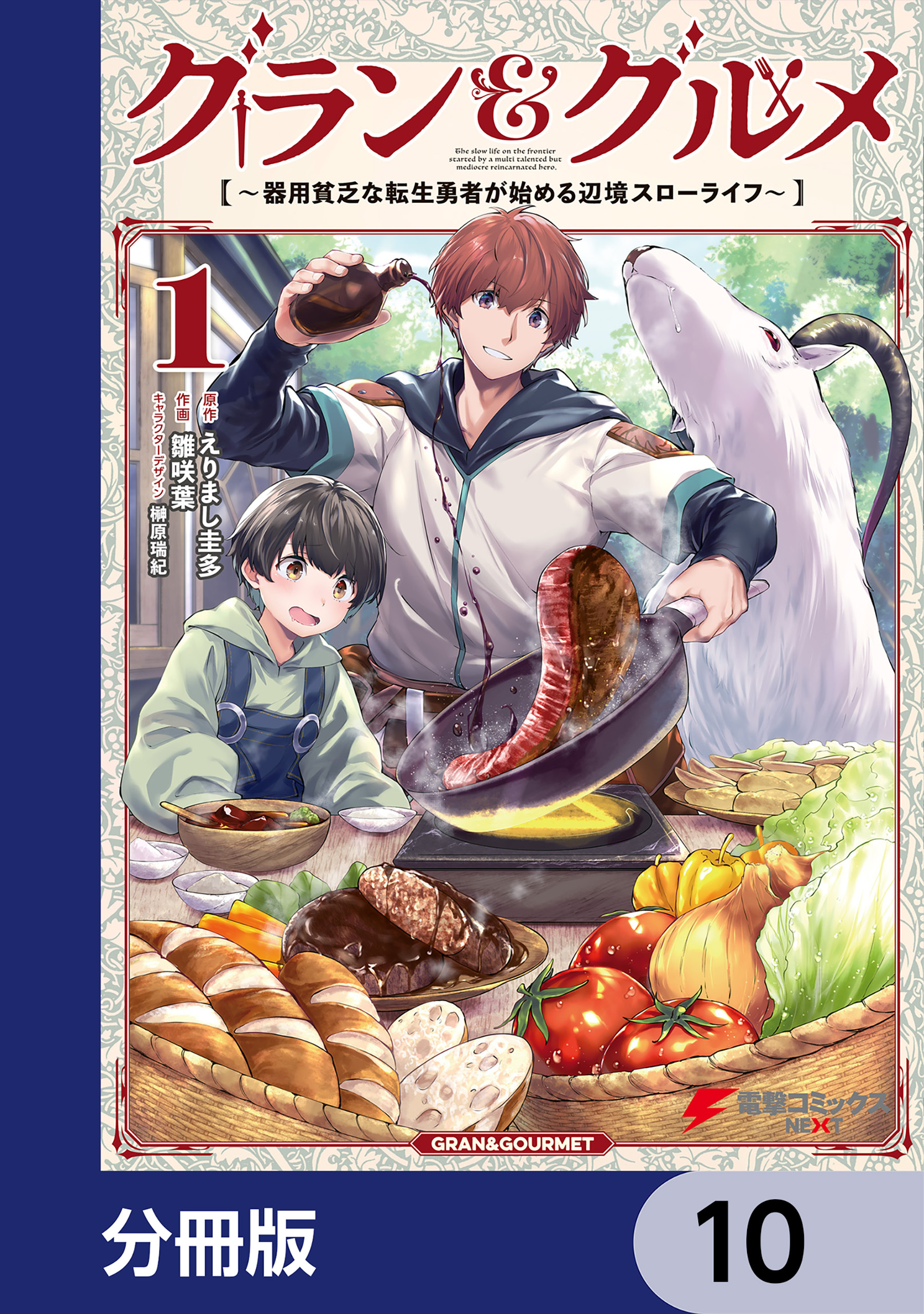 グラン＆グルメ【分冊版】　10