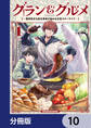 グラン&グルメ【分冊版】 10