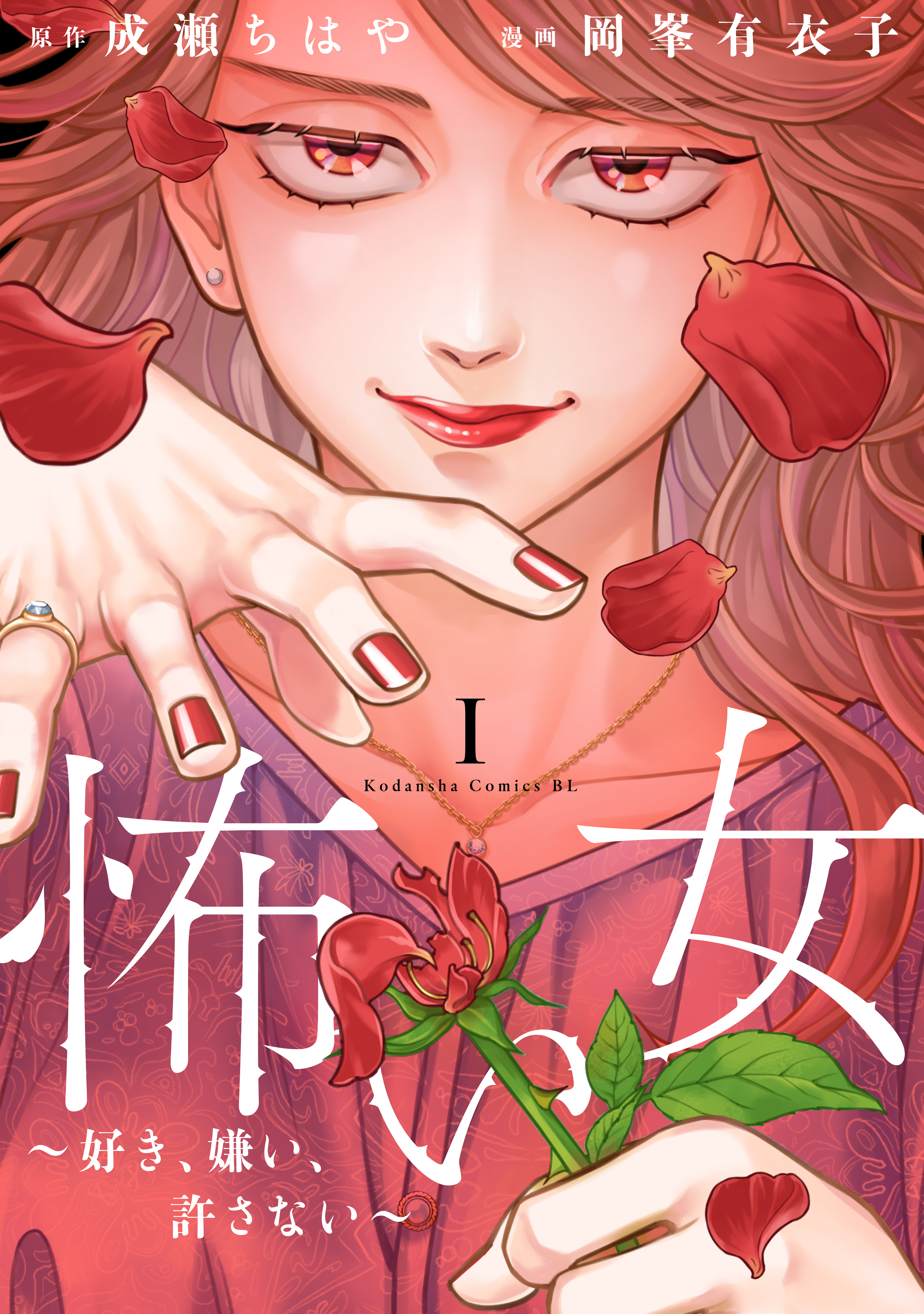 【期間限定　無料お試し版　閲覧期限2026年8月16日】怖い女　～好き、嫌い、許さない～（１）