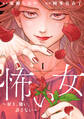 【期間限定 無料お試し版 閲覧期限2026年8月16日】怖い女 ~好き、嫌い、許さない~(1)