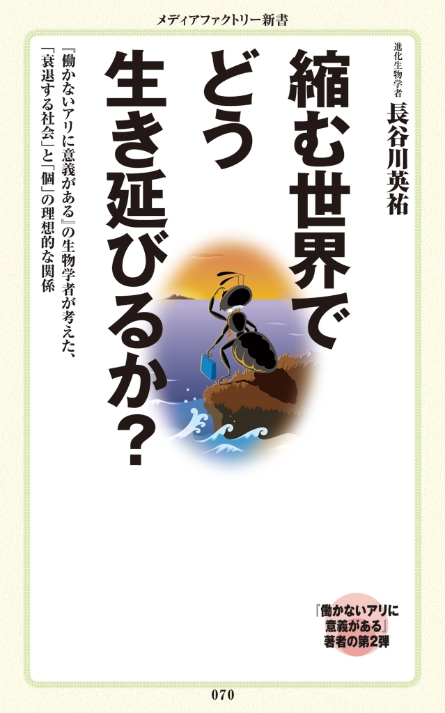 縮む世界でどう生き延びるか？