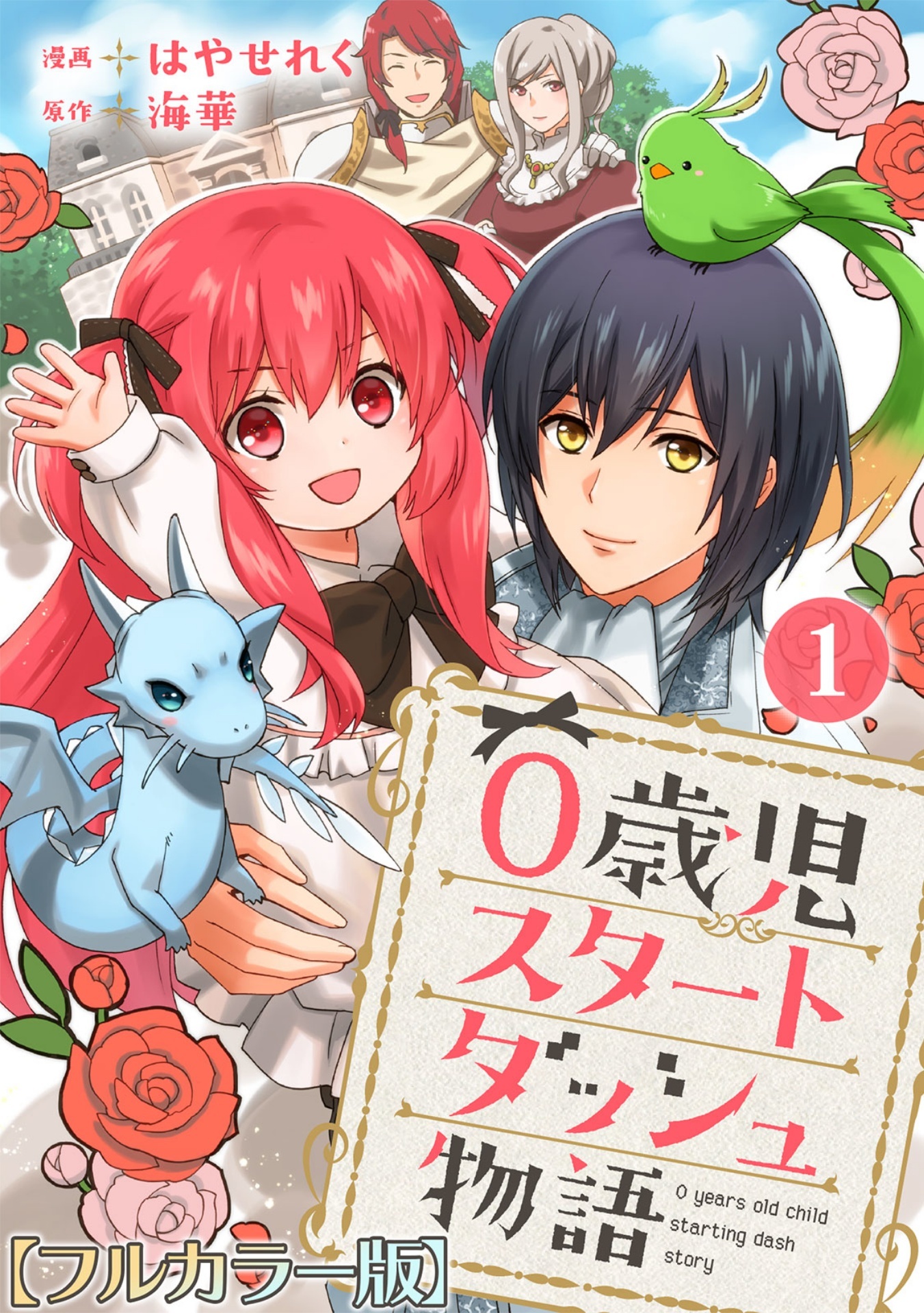 【期間限定　無料お試し版　閲覧期限2026年8月11日】0歳児スタートダッシュ物語【フルカラー版】1
