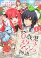【期間限定 無料お試し版 閲覧期限2026年8月11日】0歳児スタートダッシュ物語【フルカラー版】1