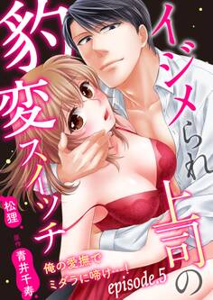 イジメられ上司の豹変スイッチ―俺の愛撫でミダラに啼け…!―【分冊版】 5話
