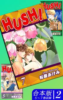 HUSH!《合本版》