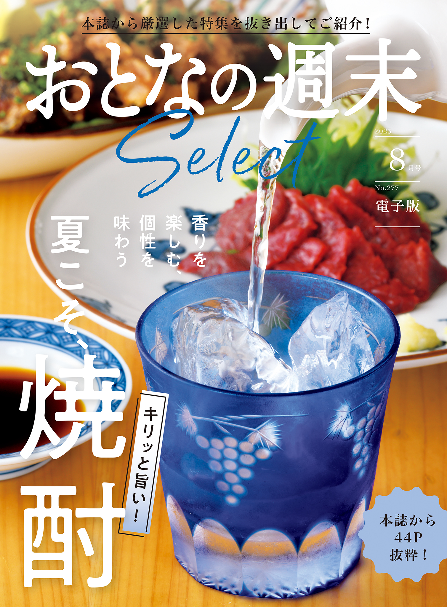 おとなの週末セレクト「キリッと旨い！　夏こそ、焼酎」〈２０２５年８月号〉