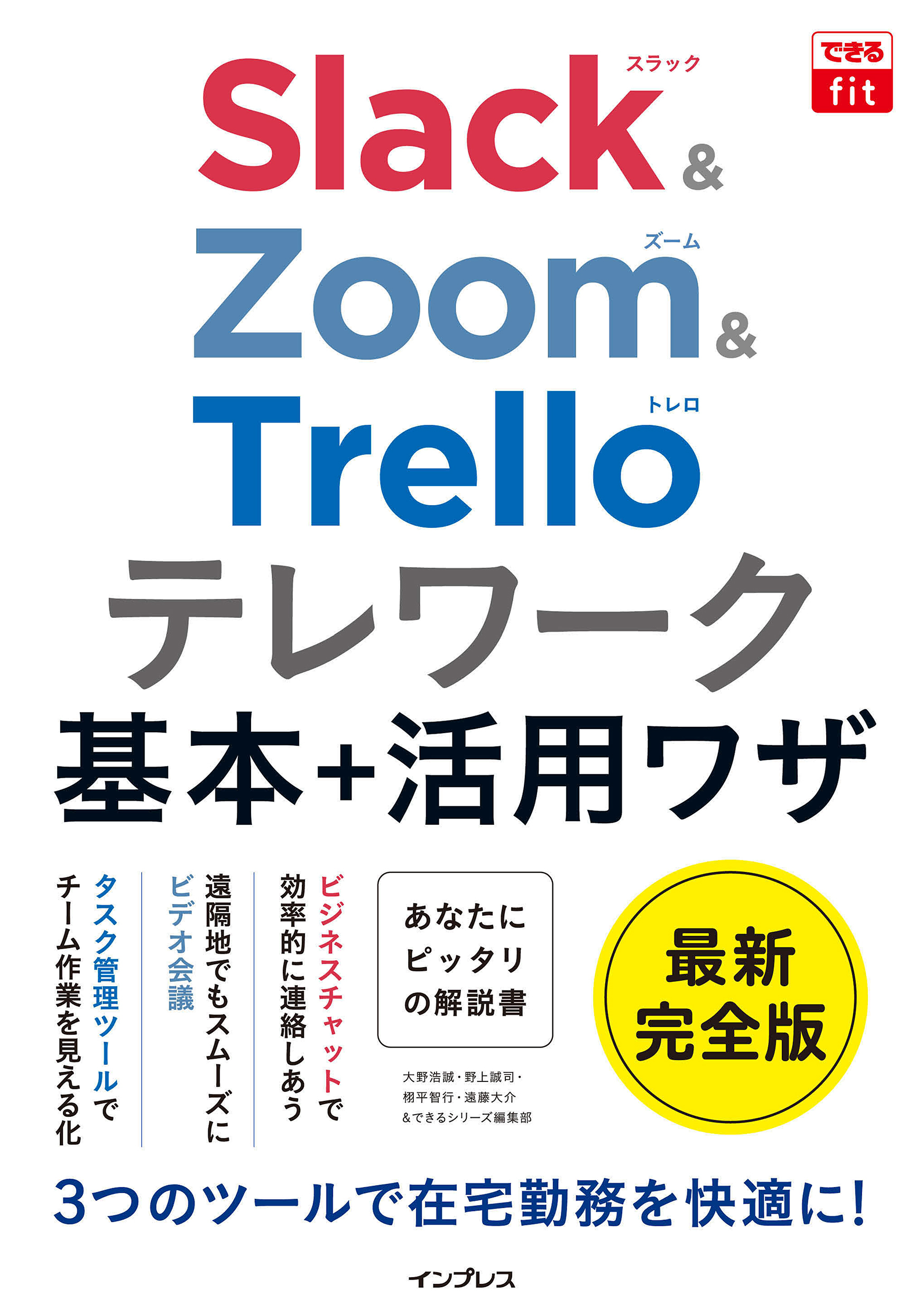 できるfit Slack&Zoom&Trello テレワーク基本＋活用ワザ