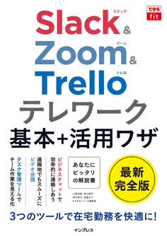 できるfit Slack&Zoom&Trello テレワーク基本+活用ワザ