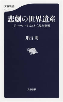 悲劇の世界遺産 ダークツーリズムから見た世界