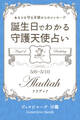 5月6日~5月10日生まれ あなたを守る天使からのメッセージ 誕生日でわかる守護天使占い