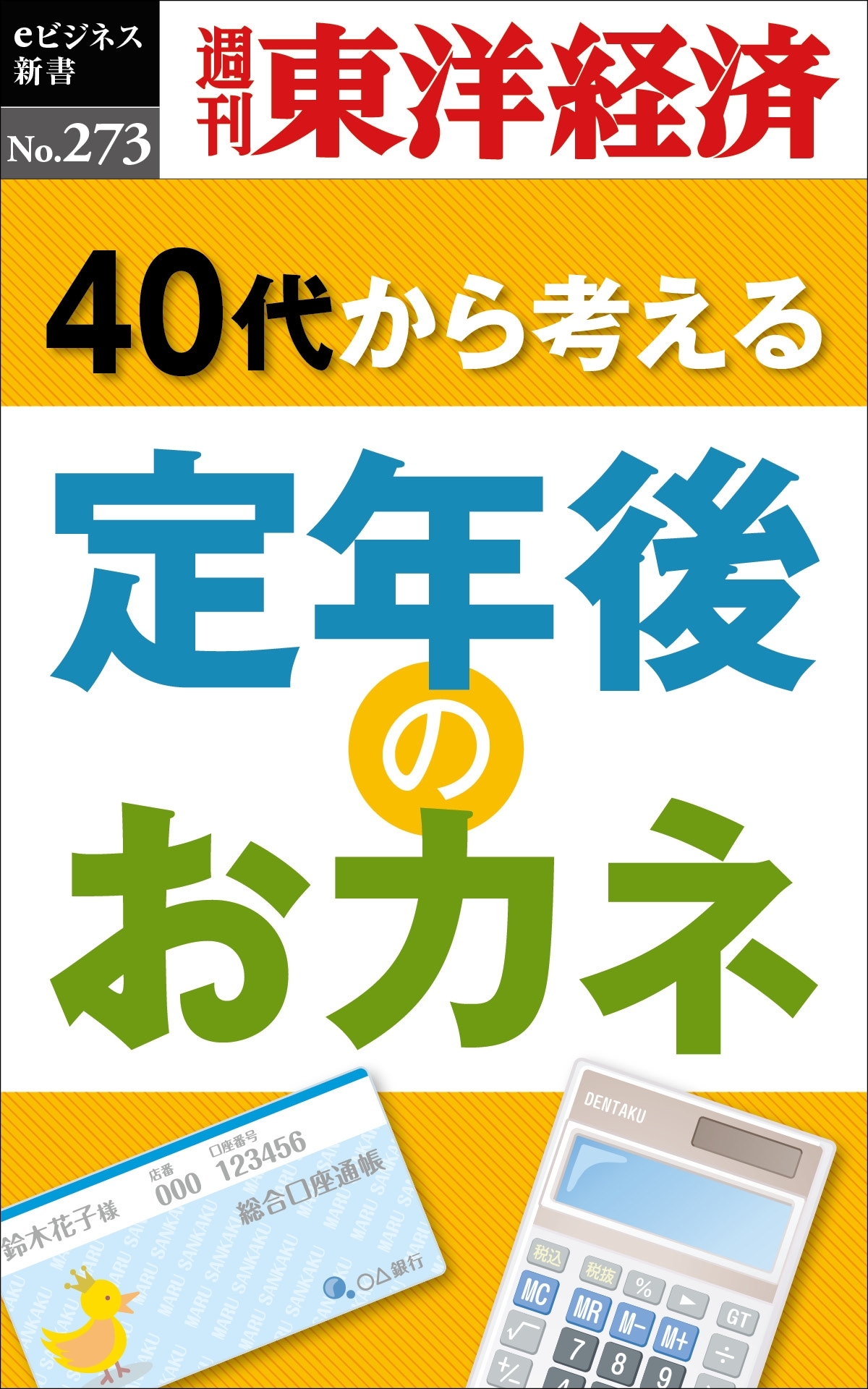 定年後のおカネ―週刊東洋経済ｅビジネス新書Ｎo.273