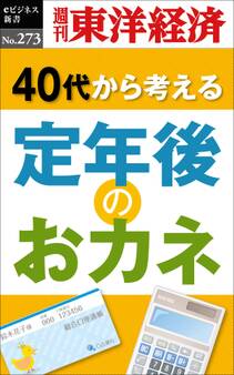 定年後のおカネ―週刊東洋経済eビジネス新書No.273