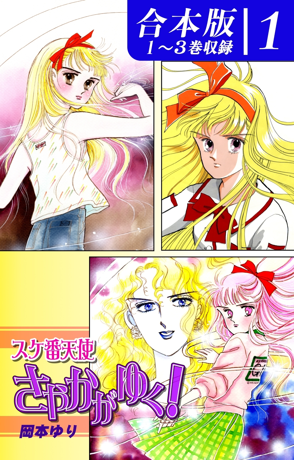 【期間限定　無料お試し版　閲覧期限2026年8月23日】スケ番天使さやかがゆく！《合本版》(1)　１～３巻収録