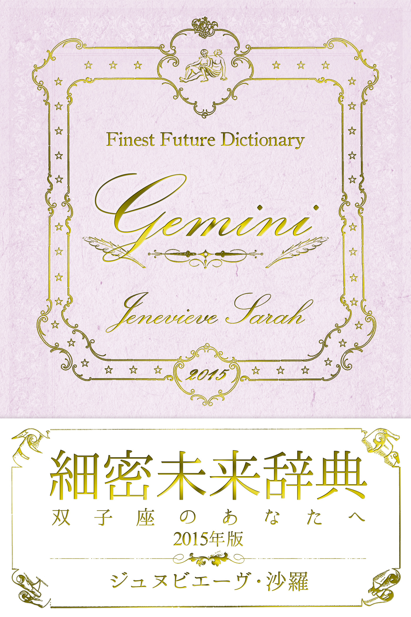 細密未来辞典～双子座のあなたへ～ 2015年版