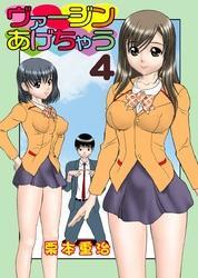 ヴァージンあげちゃう(4)
