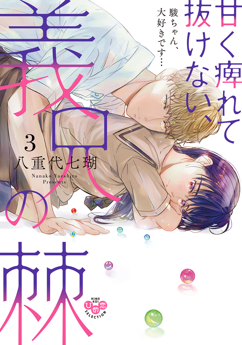 甘く痺れて抜けない、義兄の棘【単行本版】3～駿ちゃん、大好きです…～