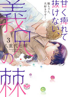 甘く痺れて抜けない、義兄の棘【単行本版】3~駿ちゃん、大好きです…~