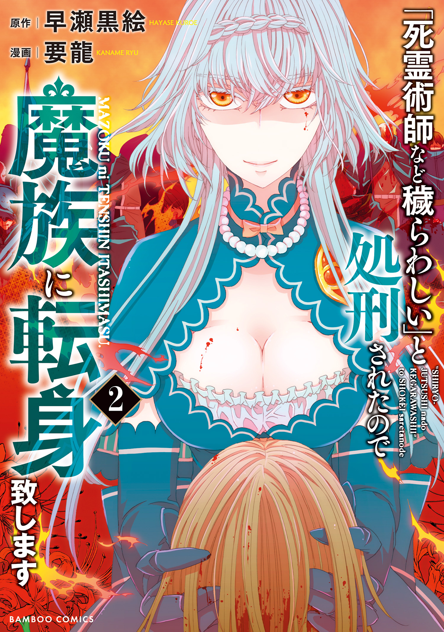 【期間限定　試し読み増量版】「死霊術師など穢らわしい」と処刑されたので、魔族に転身致します (2)